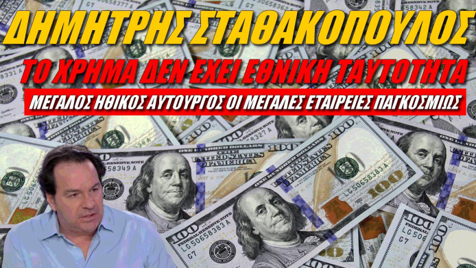 Δυσοίωνες προβλέψεις Σταθακόπουλου! Ζοφερό το μέλλον