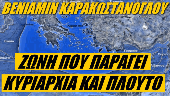 Εξαιρετική ευκαιρία για Ελλάδα η ανακήρυξη ΑΟΖ! (ΒΙΝΤΕΟ)
