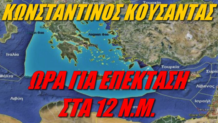 Η επέκταση στα 12 ν.μ. η μοναδική αντίδραση απέναντι στην Τουρκία