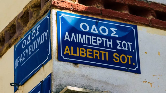 Ποιος αποφασίζει τα ονόματα των οδών στην Ελλάδα - Ποια είναι τα κριτήρια