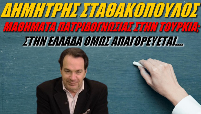 Οθωμανικά οράματα σε σχολικές αίθουσες!