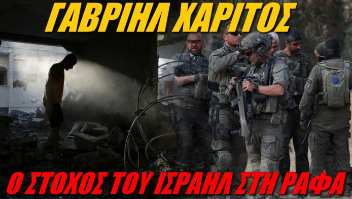 Όλη η αλήθεια! Γιατί το Ισραήλ εισέβαλλε και στη Ράφα;