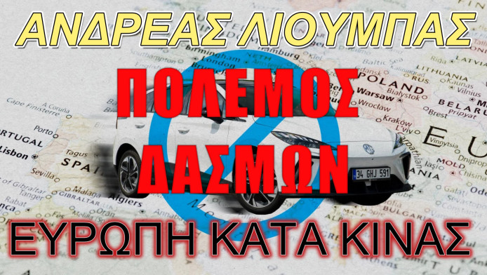 Πόλεμος Ευρωπαϊκής Ένωσης κατά της Κίνας!