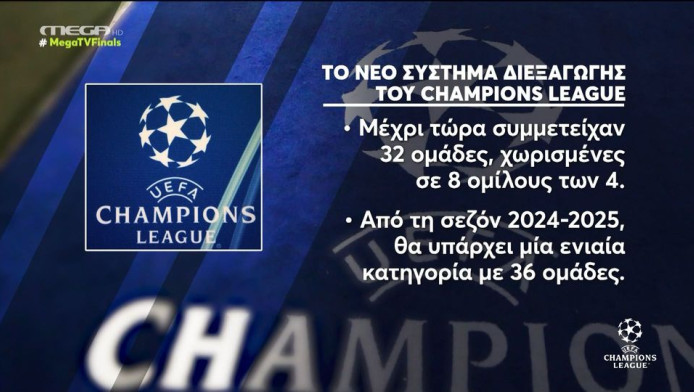 Ανάλυση: Το νέο σύστημα του Champions League από τη σεζόν 2025/26 (ΒΙΝΤΕΟ)