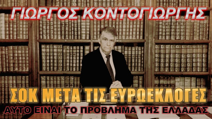 Ο καθηγητής Κοντογιώργης ξετινάζει το πολιτικό σύστημα της Ελλάδας!