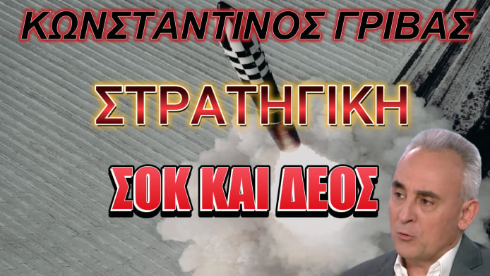 Καμπανάκι από Γρίβα! Έρχονται επικίνδυνες καταστάσεις