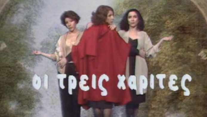 Eπιστρέφουν "Οι τρεις Χάριτες" - Πότε κάνουν πρεμιέρα!