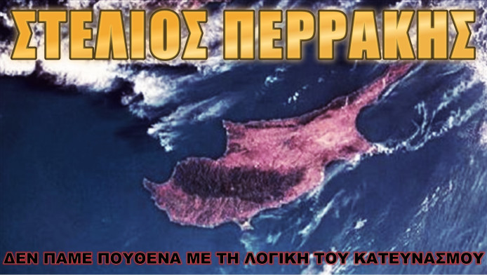 Μην ξεχνάμε την Κύπρο