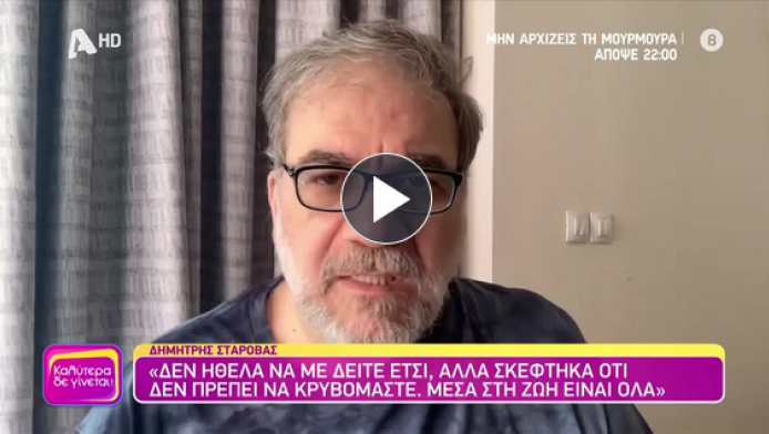 Συγκλονιστικές στιγμές - Ο Δημήτρης Σταρόβας κάνει προσπάθεια να μιλήσει!