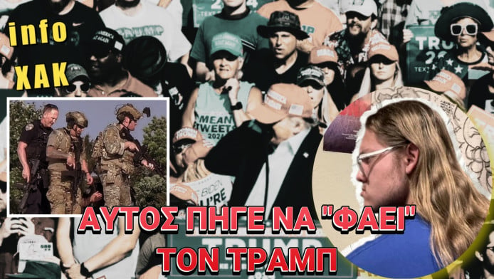 Το προφίλ του ανθρώπου που ήθελε να δολοφονήσει τον Τραμπ! (ΒΙΝΤΕΟ)