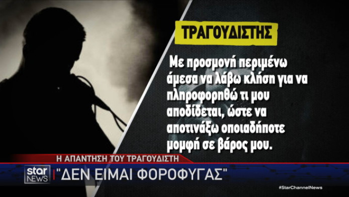 Η απάντηση του πασίγνωστου τραγουδιστή για τη φοροδιαφυγή 1.5 εκατ. (Vid)