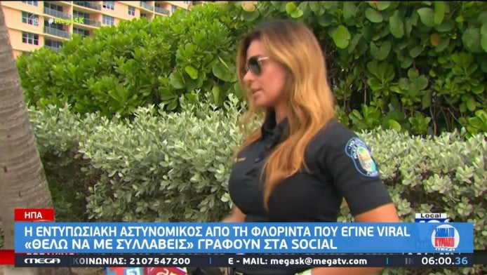 "Θέλω να με συλλάβεις" - Η εντυπωσιακή αστυνομικός που έγινε viral (ΒΙΝΤΕΟ)