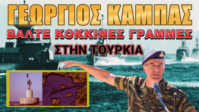 Μήνυμα-φωτιά απ'τον στρατηγό Καμπά! Αμείλικτη απάντηση στους Τούρκους (Vid)