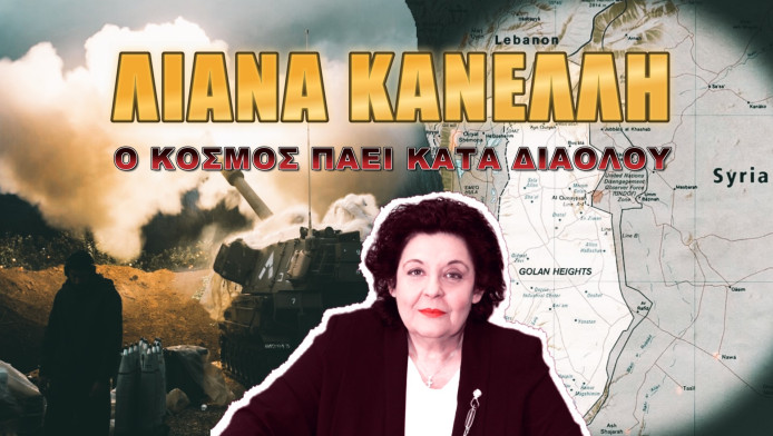 Αποκάλυψη Λιάνας Κανέλλη! «Το κεφάλαιο μας οδηγεί σε Παγκόσμιο Πόλεμο»