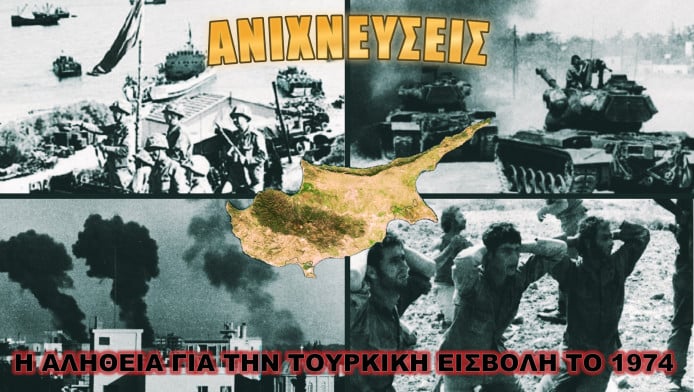 Τα κρυμμένα μυστικά της τουρκικής εισβολής στην Κύπρο!