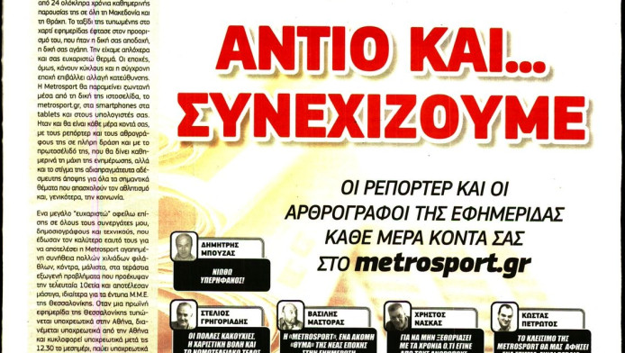 Τίτλοι τέλους για εφημερίδα: Το τελευταίο πρωτοσέλιδο της Metrosport (ΦΩΤΟ)