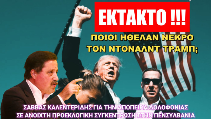 Αποκάλυψη Καλεντερίδη! Ποιοί ήθελαν νεκρό τον Τραμπ;