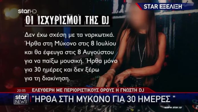 Τι είπε στην απολογία της η DJ για το ντελίβερι ναρκωτικών στη Μύκονο