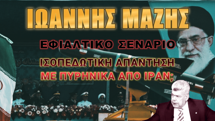 Σενάριο τρόμου από Μάζη! Χρήση πυρηνικών στη σύγκρουση Ιράν-Ισραήλ;