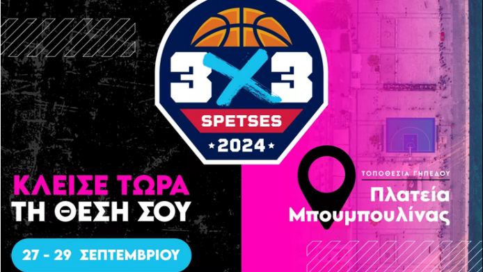 Το Spetses 3 on 3 Basketball επιστρέφει στις 27-29 Σεπτεμβρίου