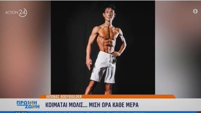 Ιάπωνας Bodybuilder: Κοιμάται μόλις... μισή ώρα κάθε μέρα (ΒΙΝΤΕΟ)