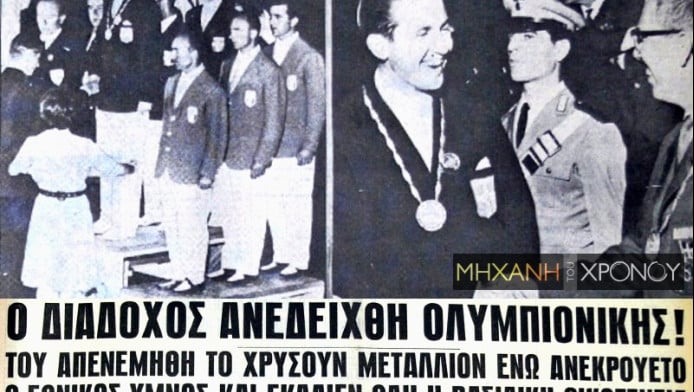 Αθλητικό Σαν Σήμερα: 8 Σεπτεμβρίου - Ο Κωνσταντίνος κερδίζει χρυσό στη Ρώμη