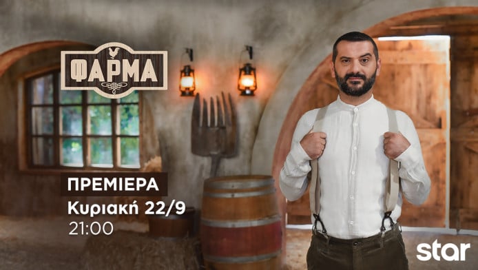 ΦΑΡΜΑ - ΠΡΕΜΙΕΡΑ  Κυριακή 22.9.24 στις 21:00