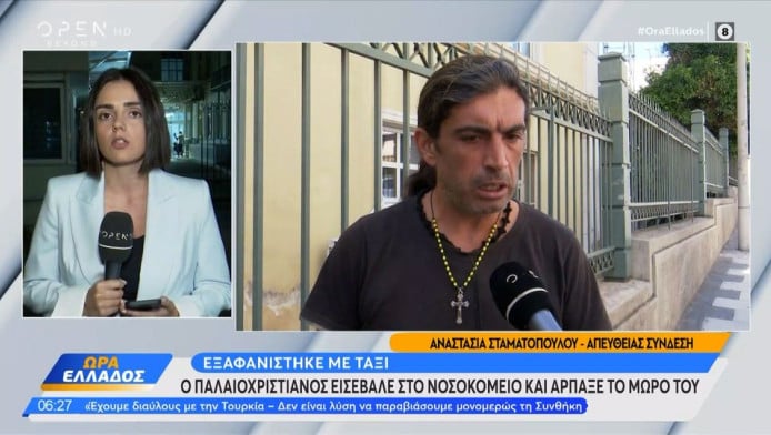 Ο παλαιοχριστιανός της Κορινθίας εισέβαλε στο Αλεξάνδρα και άρπαξε το μωρό