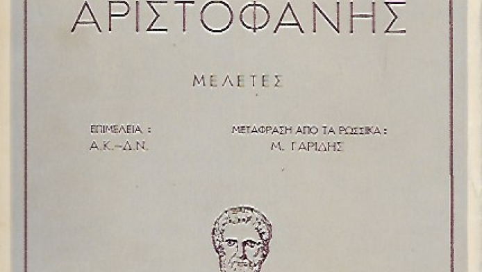 Τι έλεγε ο Αριστοφάνης 2.500 πριν και τσακίζουν κόκαλα σήμερα