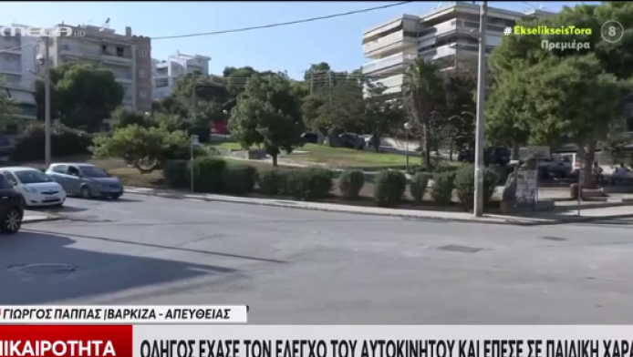 Αυτοκίνητο "εισέβαλε" σε παιδική χαρά στη Βάρκιζα! (ΒΙΝΤΕΟ)