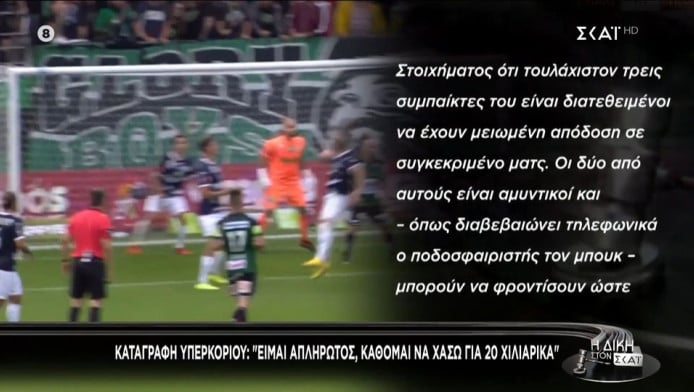 Στημένα παιχνίδια: "Είμαι απλήρωτος, κάθομαι να χάσω για 20 χιλιάρικα" (Vd)