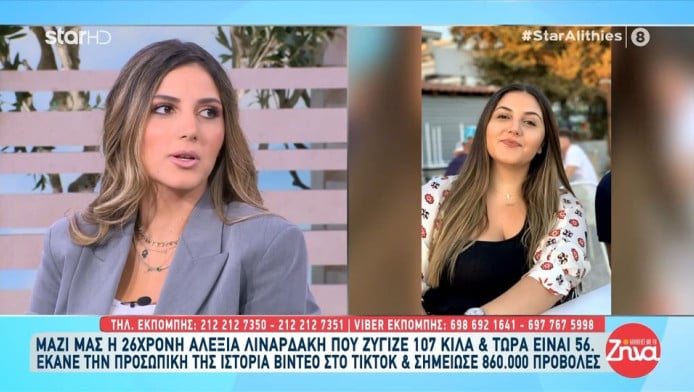 Αλεξία Λιναρδάκη: Η 26χρονη TikToker που ζύγιζε 107 κιλά και τώρα είναι 56