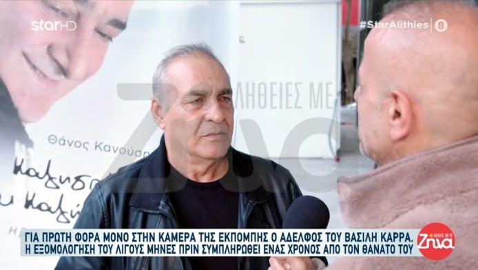 Συγκινεί ο αδελφός του Βασίλη Καρρά