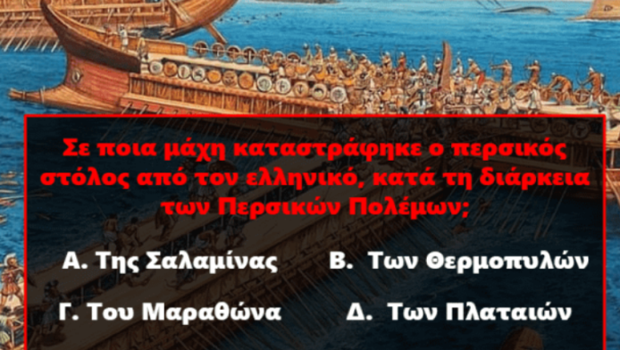 Πάνω από 8/10 άθλος: Περνάς το πιο δύσκολο τεστ ελληνικής ιστορίας;