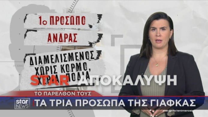 Αποκάλυψη Star: Αυτά είναι τα 3 πρόσωπα της γιάφκας στους Αμπελόκηπους