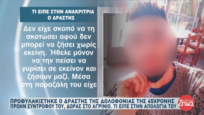 Δολοφονία 43χρονης: "Πήγα να την αγκαλιάσω και άκουσα το μπαμ"