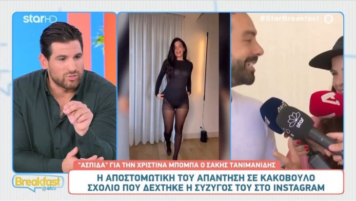 Αποστομωτική απάντηση Τανιμανίδη σε φωτό της Χριστίνας Μπόμπα με καλσόν