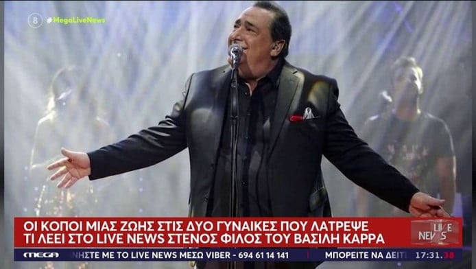 Βασίλης Καρράς: Ο βιογράφος του αποκαλύπτει-"Δεν ήθελε ποτέ να αναφερθεί" 