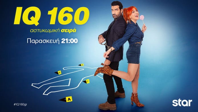 IQ 160: Απόψε, Παρασκευή 1 Νοεμβρίου στις 21:00 και κάθε Παρασκευή