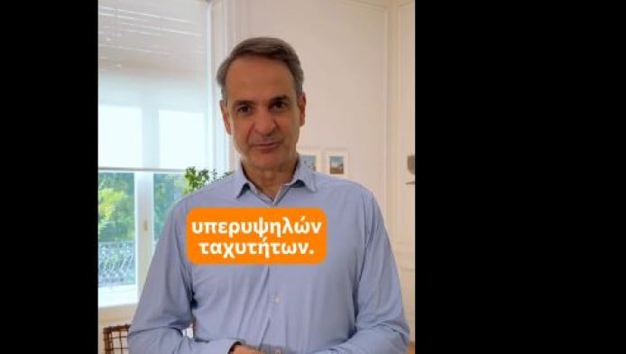 Μητσοτάκης για Gigabite Voucher και… Πίνατ στο TikTok