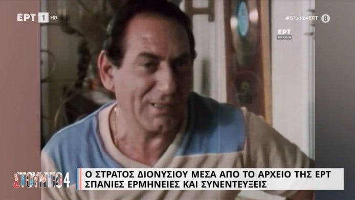 Ο Στράτος Διονυσίου πέθανε σε ταξί στο πιο κεντρικό σημείο της Αθήνας! 