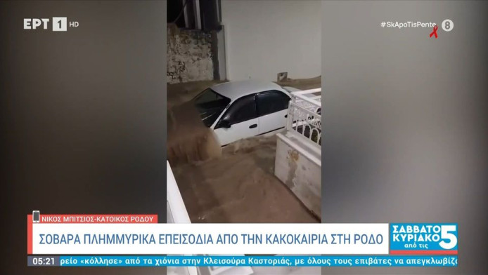 Εφιαλτική η κατάσταση στη Ρόδο από τις πλημμύρες - Απαγόρευση κυκλοφορίας