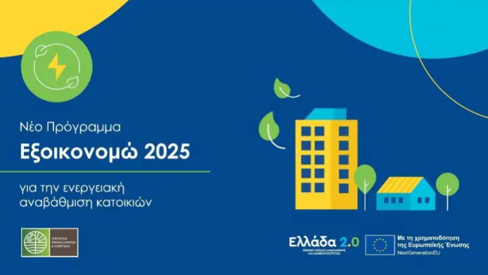 Εξοικονομώ 2025: Από 50% έως και 100% η επιδότηση - Κάντε αίτηση ΤΩΡΑ! 