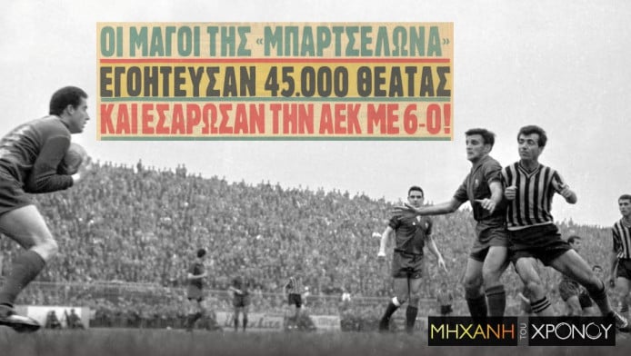 Η εξάρα της Μπαρτσελόνα στην ΑΕΚ μέσα στη Φιλαδέλφεια