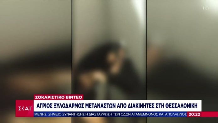 Θεσσαλονίκη: Σοκαριστικό βίντεο με ξυλοδαρμούς μεταναστών από διακινητές 