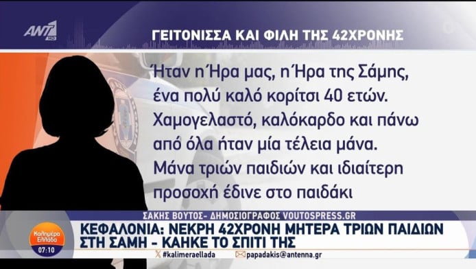 Κεφαλονιά: Θρήνος για τη 42χρονη Ήρα - Τη βρήκαν νεκρή πίσω από την πόρτα