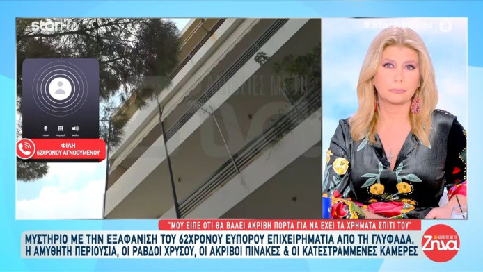 Μυστήριο με εξαφάνιση επιχειρηματία: Tο υπέρογκο χρηματικό ποσό & ο χρυσός