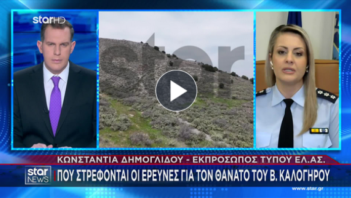 ΒΟΜΒΑ από την ΕΛ.ΑΣ.: Τέλος όλα τα σενάρια για τον θάνατο του Καλογήρου!