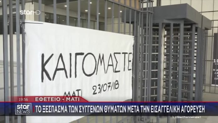 Δίκη Μάτι: Τα τρία πολιτικά πρόσωπα που βρίσκονται στο "κάδρο" των ενόχων