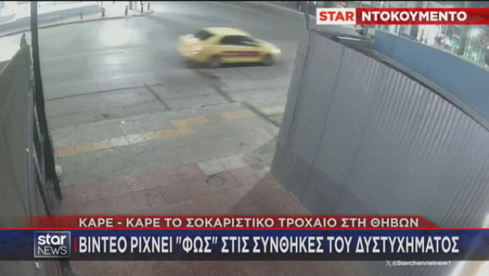 Βίντεο - ντοκουμέντο ρίχνει φως στο σοκαριστικό τροχαίο στο Περιστέρι